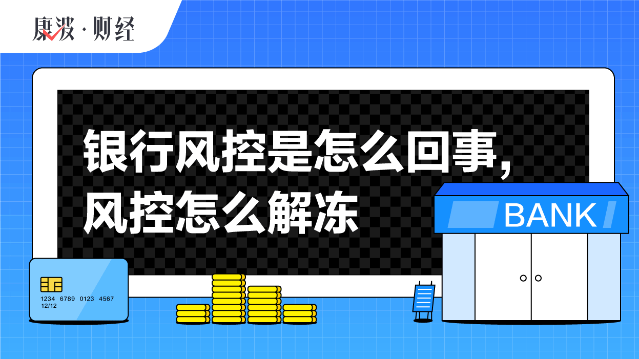 银行卡,风险,信用卡,账户,系统,身份,卡风控,核实,控制,解决