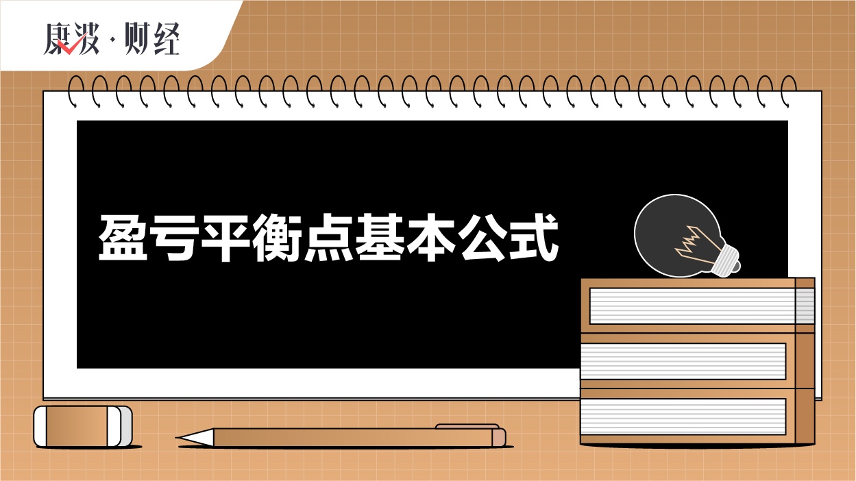 平衡点,盈亏,成本,单位,售价,保本,公式,利润,变动,决策