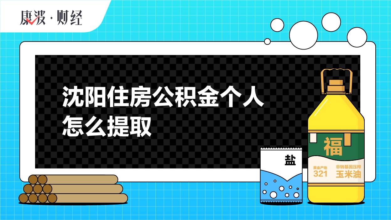 提取,公积金,管理中心,住房,凭证,审批,银行,申请人,单位,领取