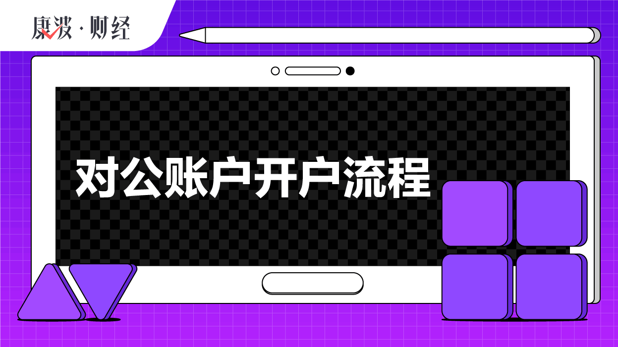 银行,审核,开户,签署,递交,预约,央行,文件,账户,资料