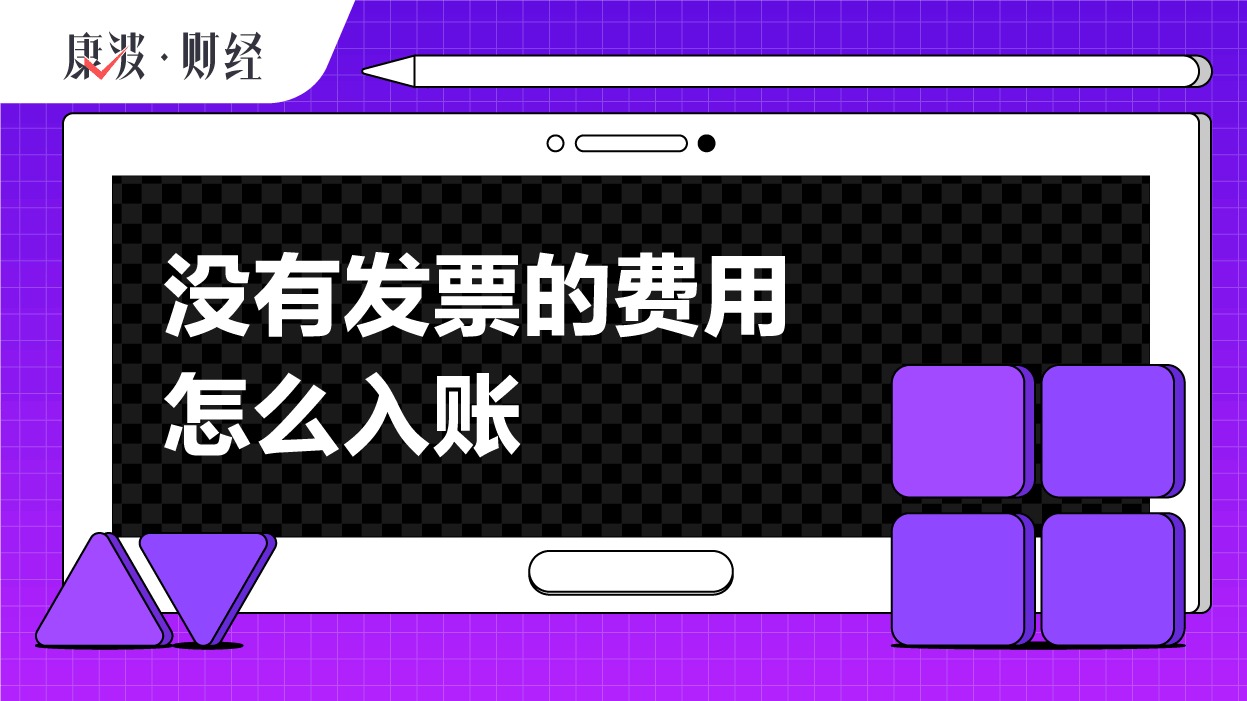 应收款,发票,银行,入账,费用,税务局,所得额,交税,企业,存款