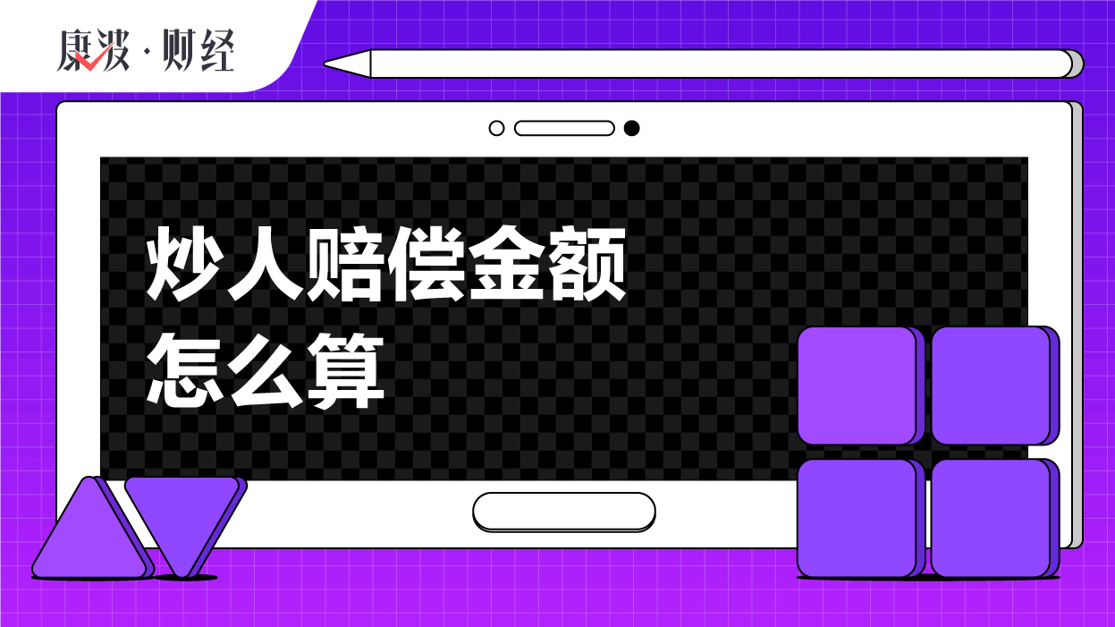 劳动者,经济补偿,单位,支付,解除,合同法,情形,标准,年限,计算