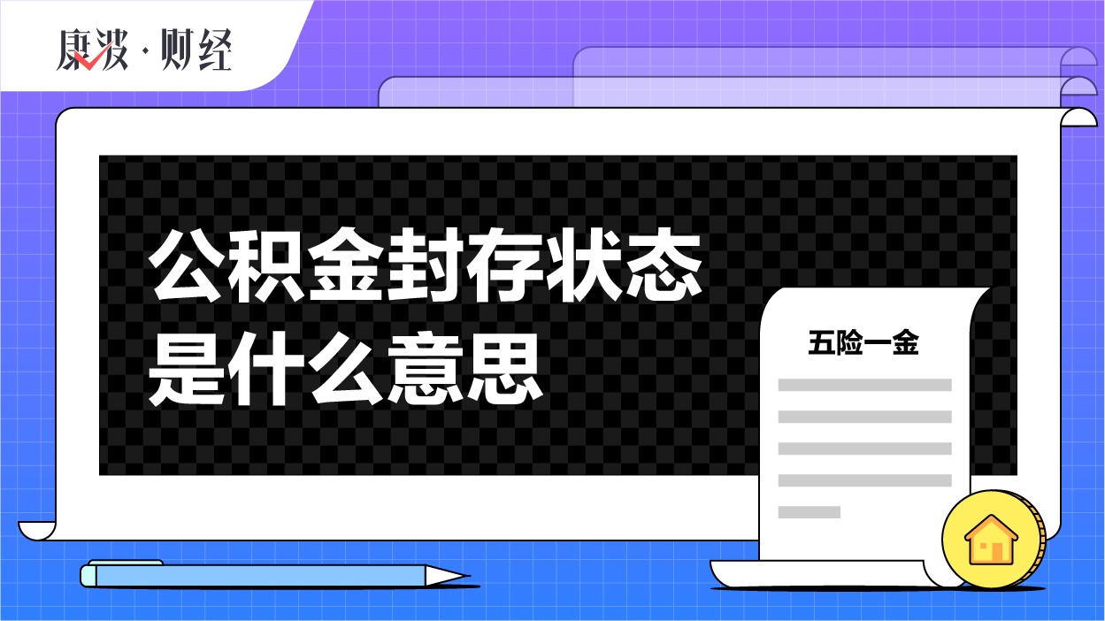 公积金,账户,住房,职工,缴存,封存户,中断,销户,转移,原因