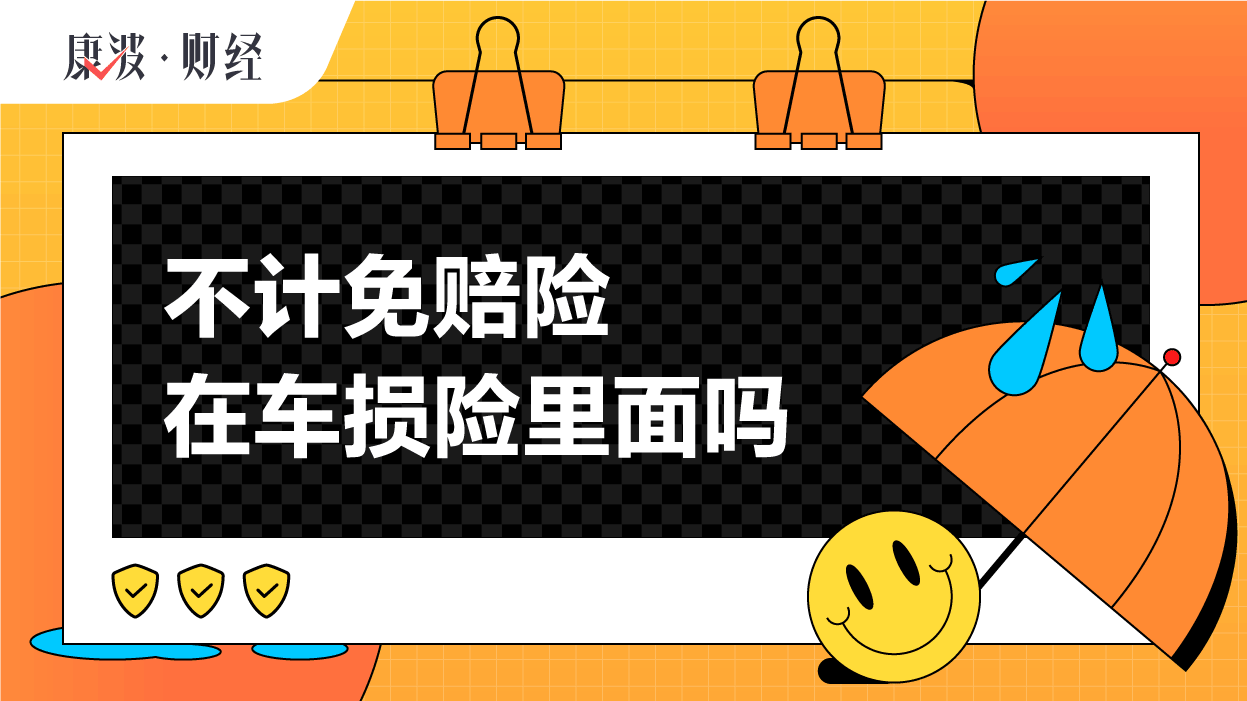 车损险,车险,投保,计免,报站,纳入,车主,附加,免赔险,范围
