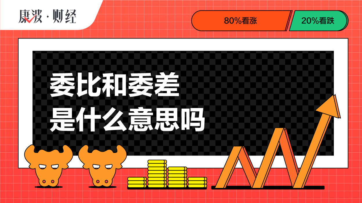 委差,委买手数,委卖手数,委比,品种,买量,买卖量,股市,差额,术语