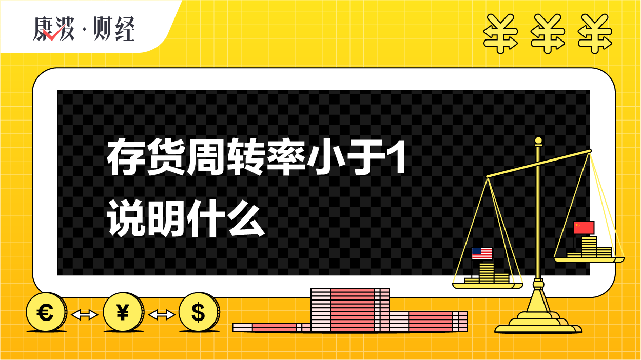 库存,指标,销售,存货周转率,企业,速度,反映,说明,情况,次数