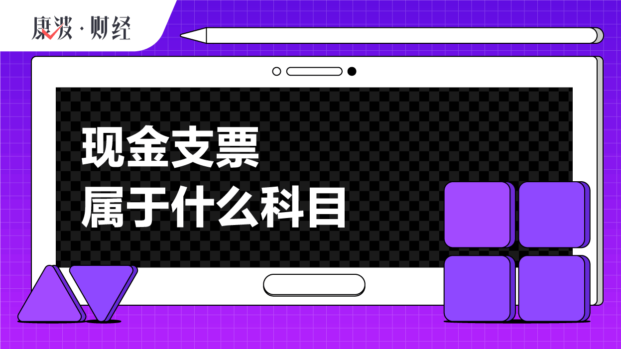 现金,支票,科目,银行,存款,会计,业务,属于,票据,事项