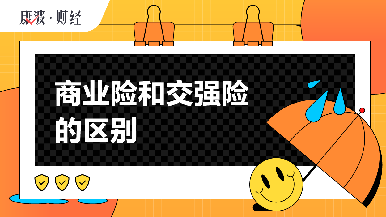 商业险和交强险的区别_康波财经