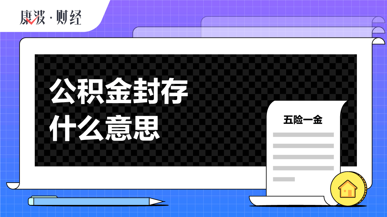 公积金,封存,住房,账户,员工,中断,缴存,单位,销户,劳动
