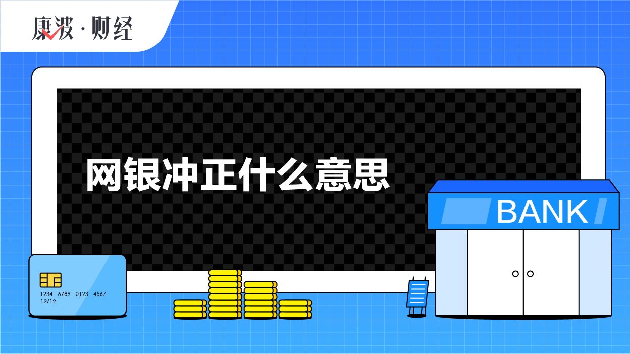 冲正,交易,业务,账务,存款,记账,客户,银行,网银,取款