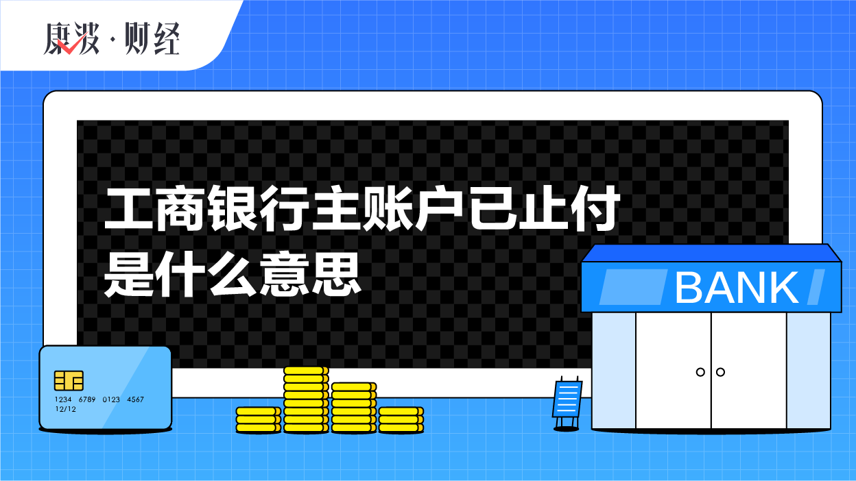 账户,银行卡,止付,信用卡,资金,支付,冻结,交易,工行主,刷卡