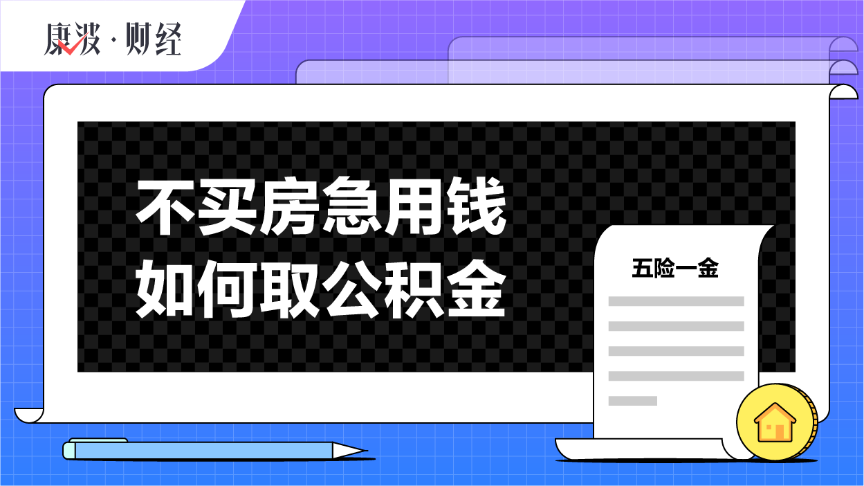 公积金多少可以取(公积金多少可以取现,公积金提取的要求是啥)