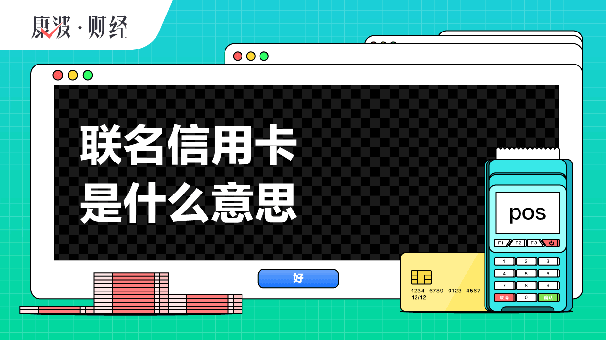 信用卡,联名,盈利性,银行卡,享受,经销商,持卡人,厂商,附属,发行
