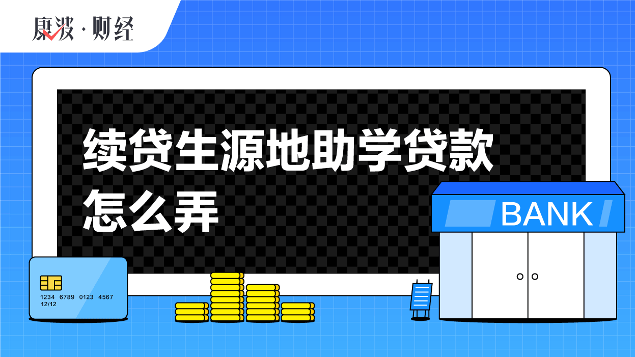 贷款,续贷,县级资助中心,回执单,学生在线,办理,助学,信息网,声明,户籍地