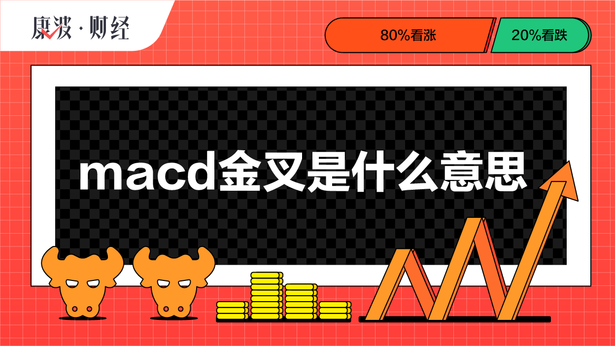 黄线,零轴,白线,指标,MACD,投资者,低位,曲线,高位,交点