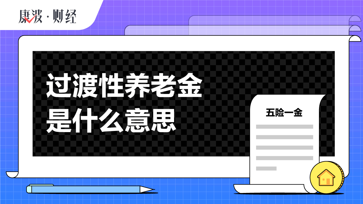 养老金,过渡性,年限,缴费,退休金,计算,待遇,工龄,针对,视同