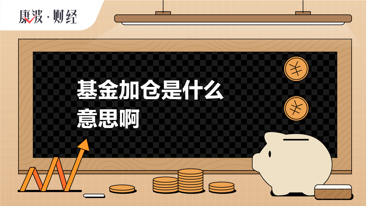 基金,加仓,净值,份额,投资者,降低,下跌,资金,成本,成交