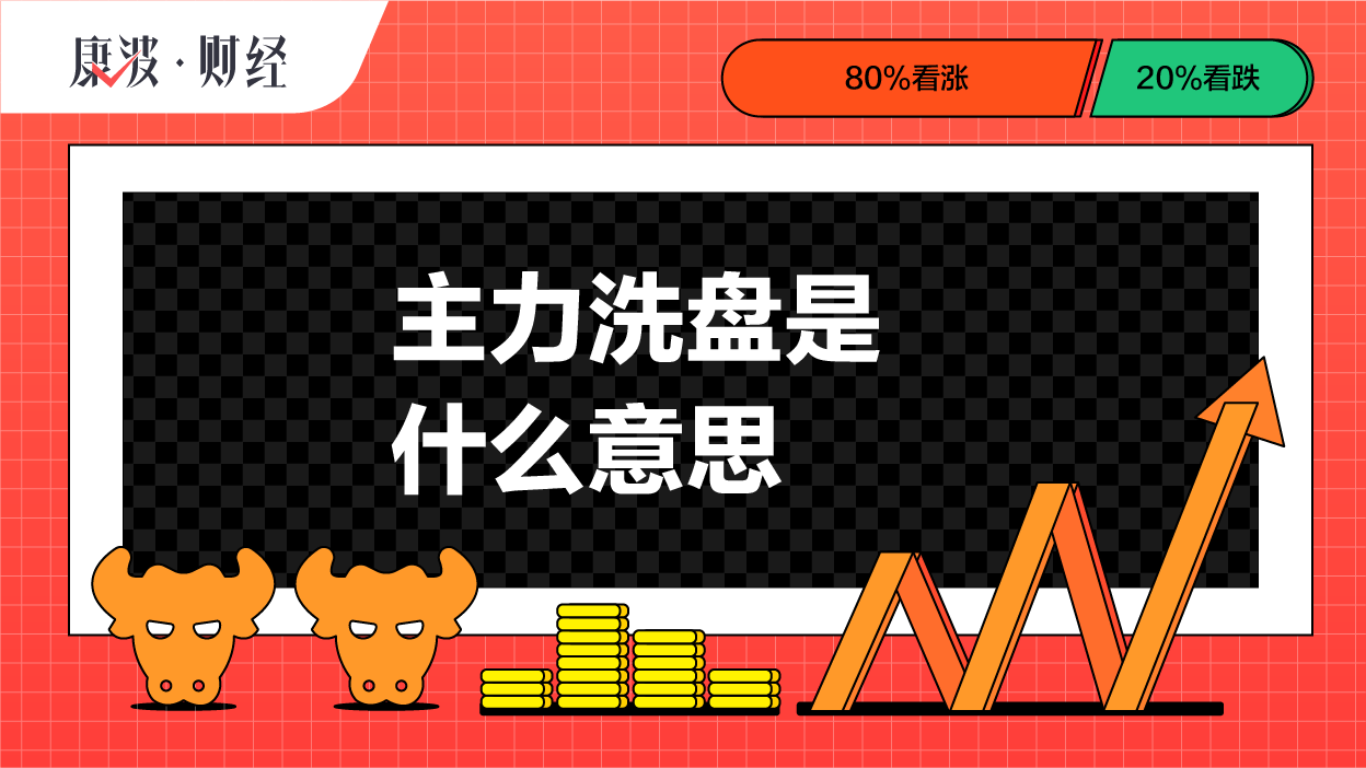 洗盘,筹码,主力,成本,股市,股价,震荡,名词,证券,高散户