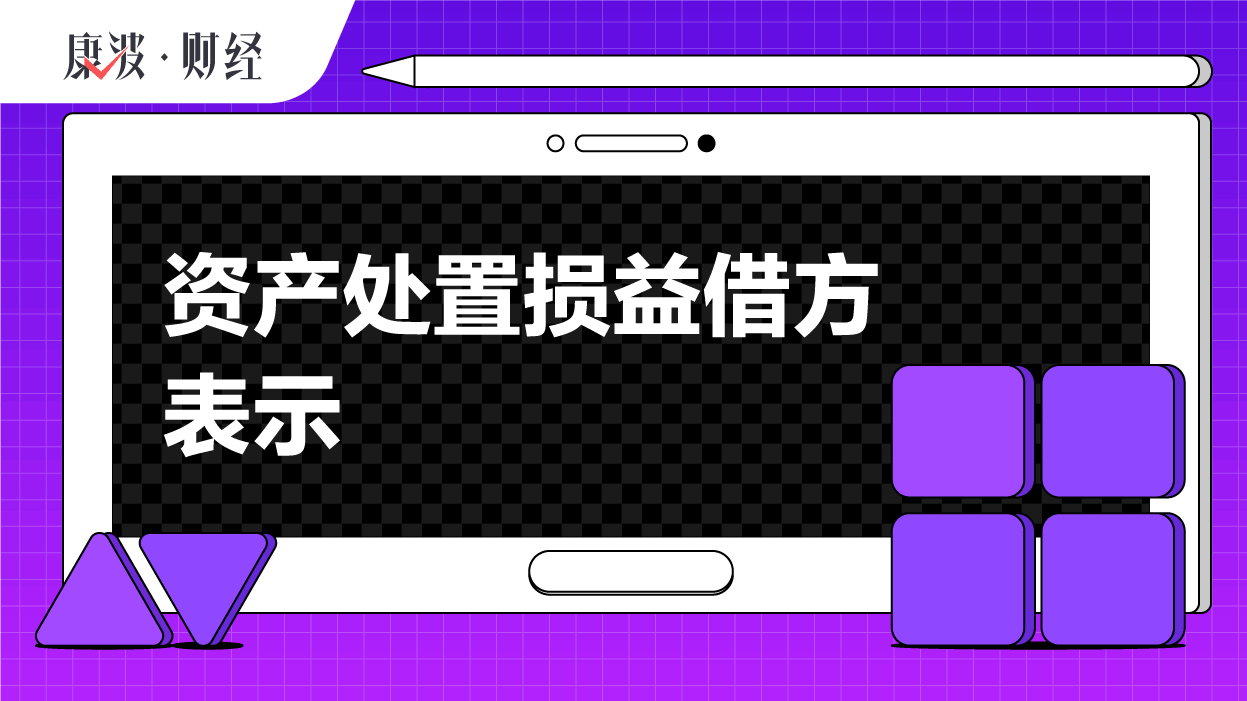 处置,资产,借方,营业部,损益类,财务,损失,表示,经营,支出