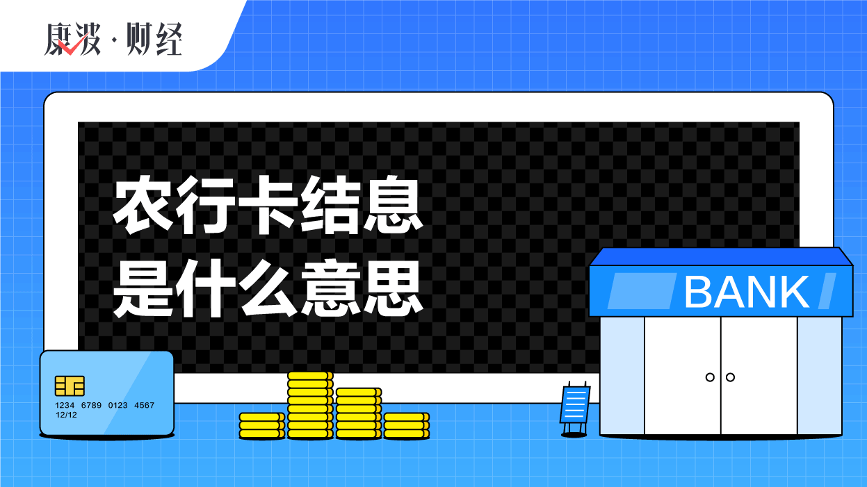 利息,结息日,利率,结算,季度,农行卡,计算,存款人,意思,日期