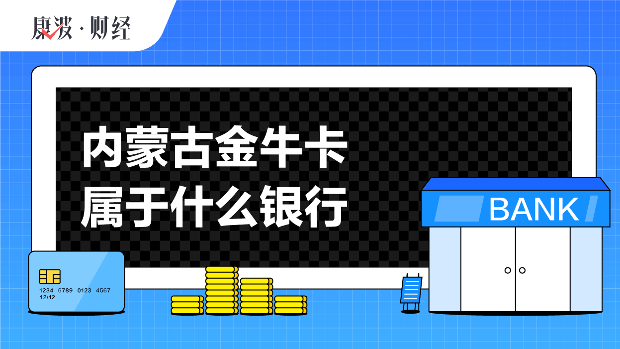 农村,信用社,金牛卡,内蒙古,自治区,银行,信用联社,联合社,银联,借记卡