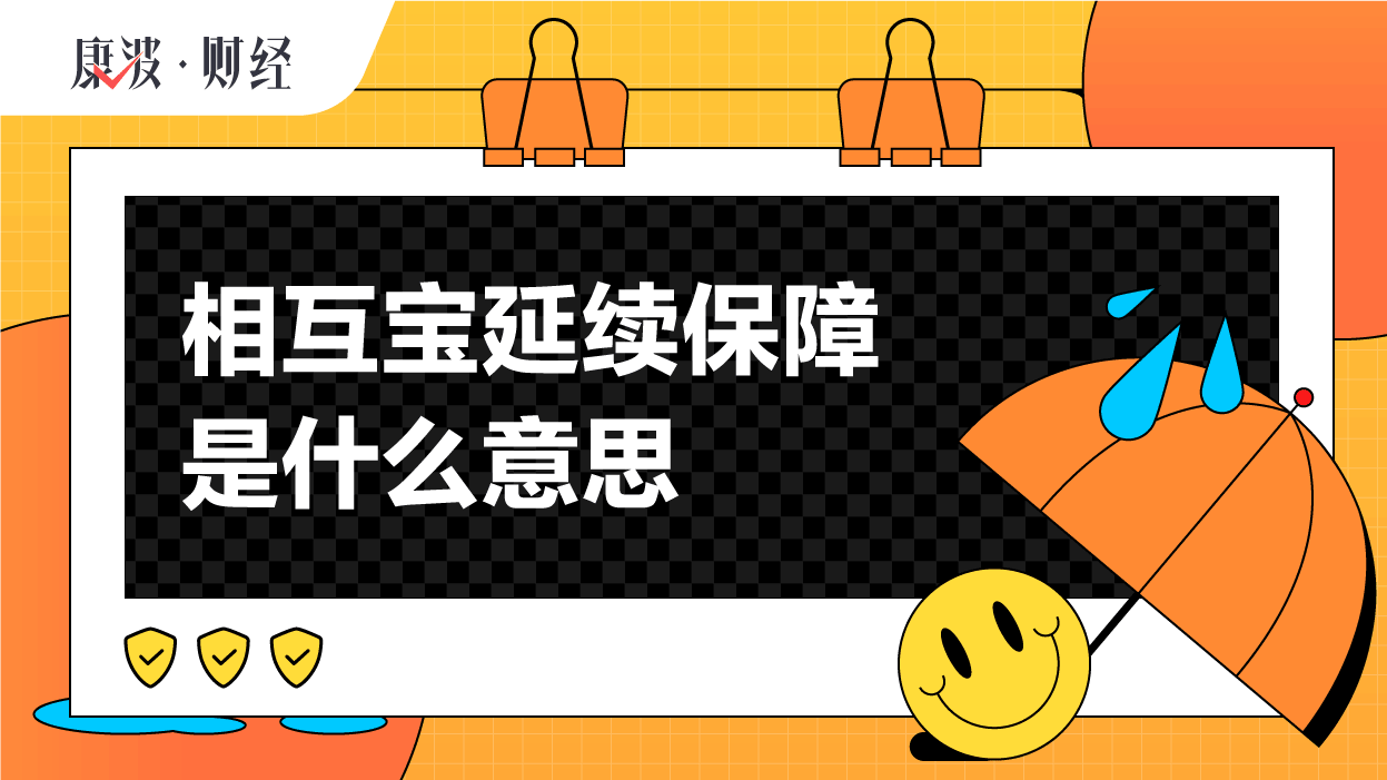 相互宝延续保障是什么意思_康波财经