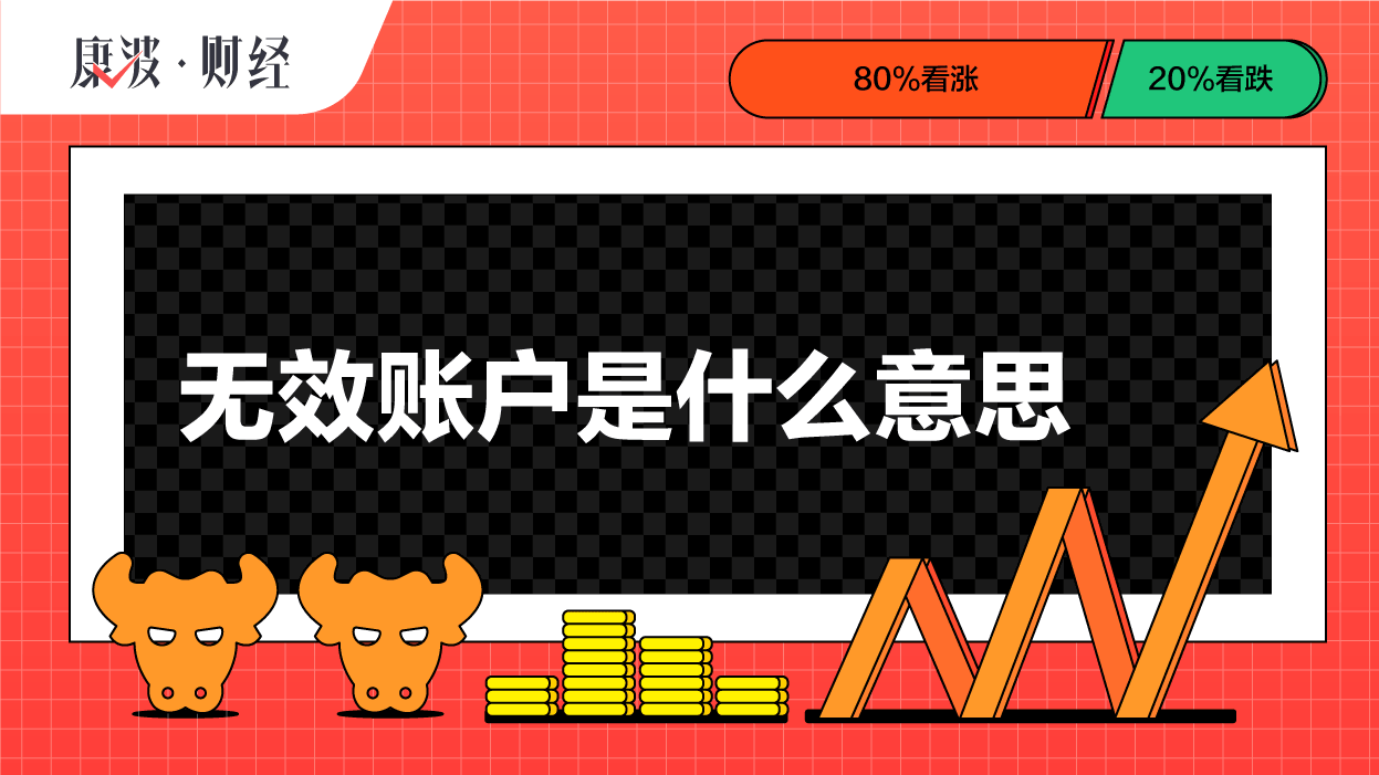 账户,登录,无效,营业部,券商,系统,开户,账号,输入,资金