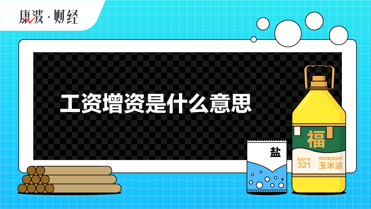 工资,增资,上调,保障部,基数,水准,通知,人力,退休,政府