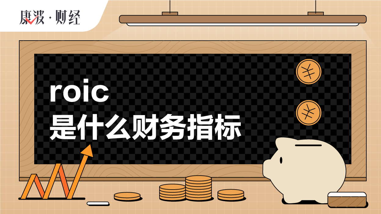 指标,回报率,资本,ROIC,资金,公司进行评估,业绩,投入,实用性,部门