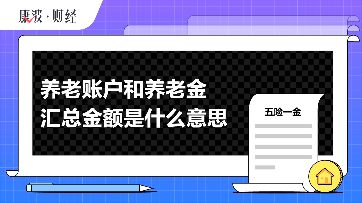 账户,参保者,金额,统筹,保费,部分,扣除,职工,缴纳,养老金