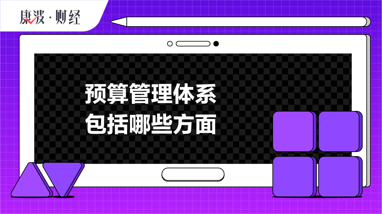 体系,预算,管理,企业,制度,程序,开展,方面,全面,构成