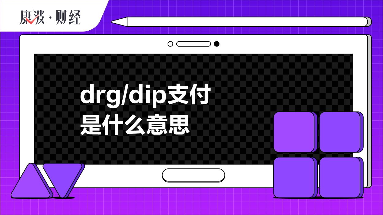 医保,付费,疾病,诊断,支付,DRG,病种,相关组,打包,标准