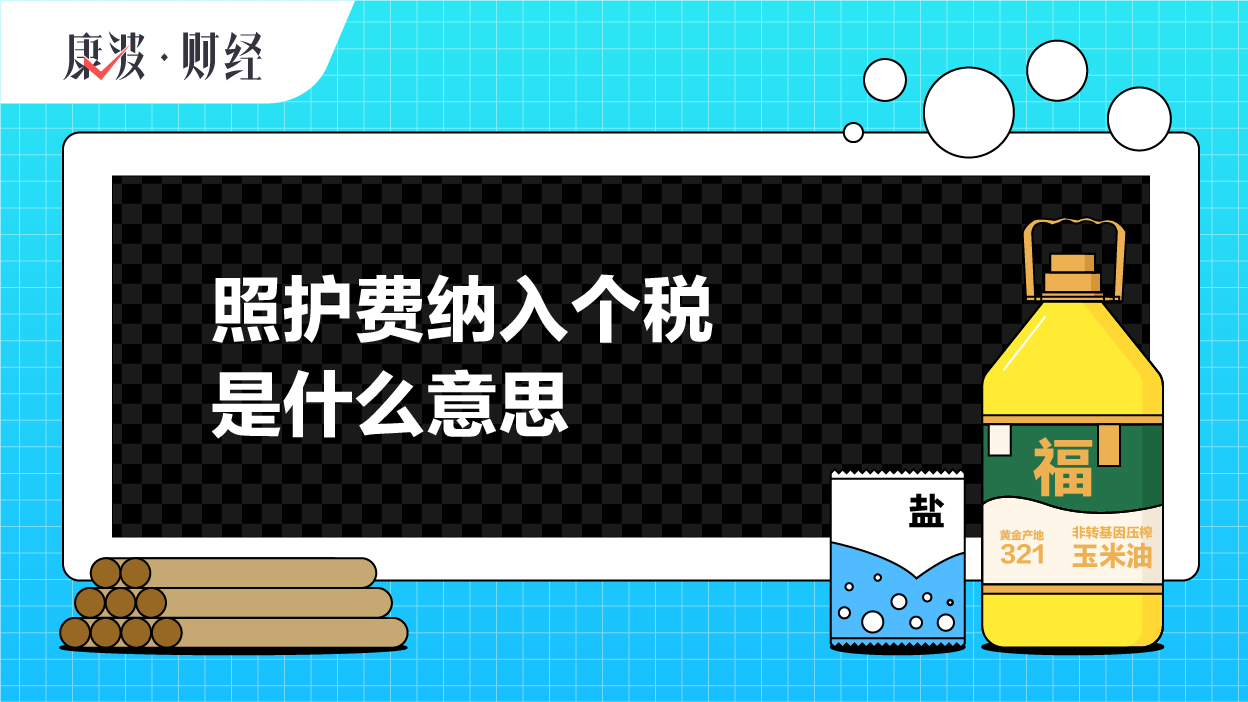 扣除,婴幼儿,政策,个人所得税,标准,照护费,夫妻,生育,群众,个税