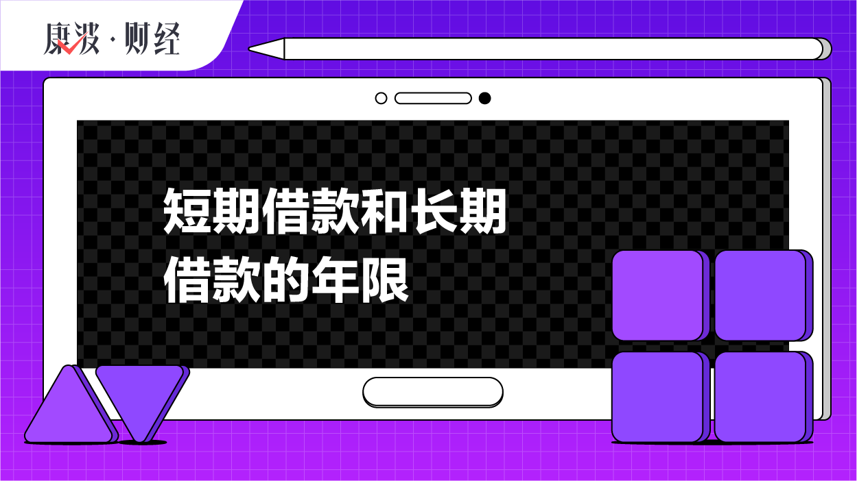 借款,期限,利率,金融,借入,银行,机构,偿还期,企业,借贷