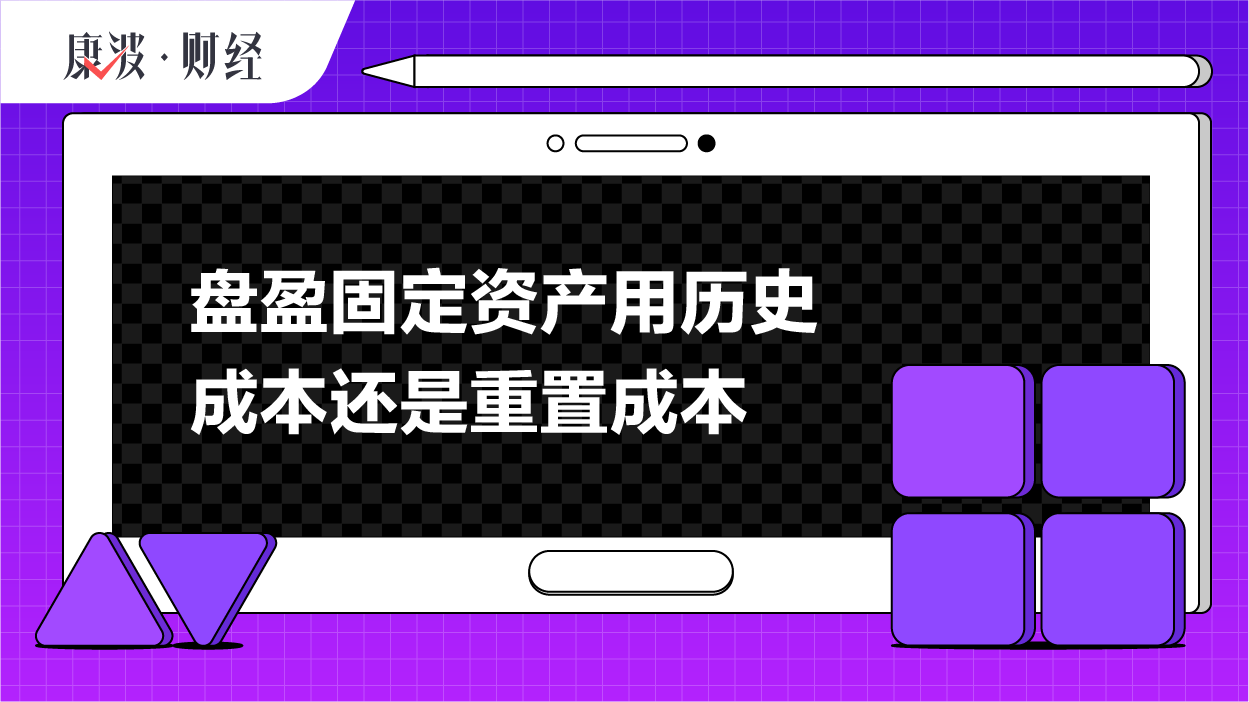 盘盈,重置,账户,固定资产,折旧额,成本,报经,损益,处理,卡片