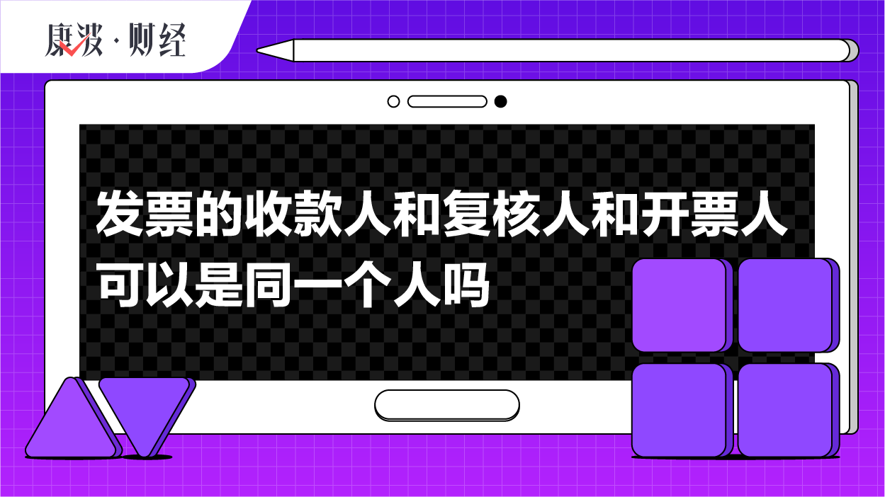 复核人,收款人,系统,审核,国税局,发票,开票人,密码区,认证,合规
