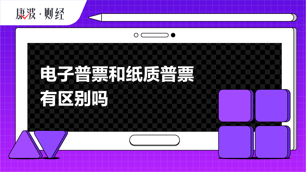发票,纸质,电子档,普票,控机,保存,成本,工本费税,方式,区别
