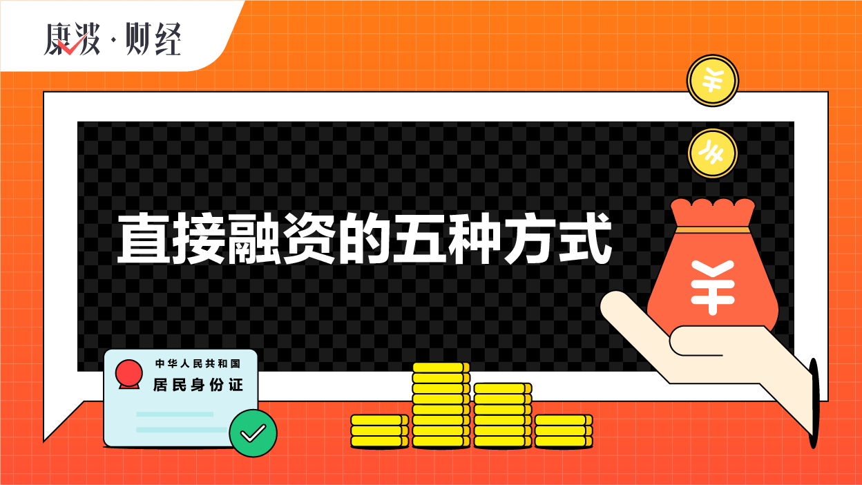 融资,资金,债券,股票,市场,金融,工具,直接,供给者,需求者