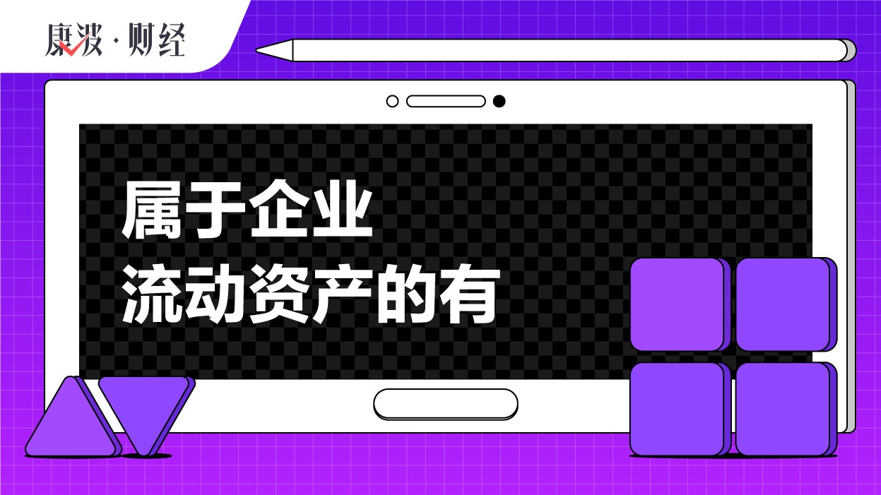 资产,货币,资金,企业,费用,预付款,收回,垫付,生产,款项
