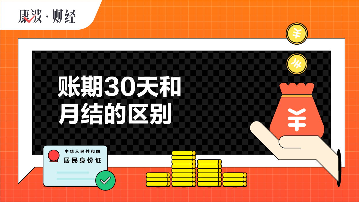 账期,月结,结算,货款,结账日,客户,固定,区别,货物,收到