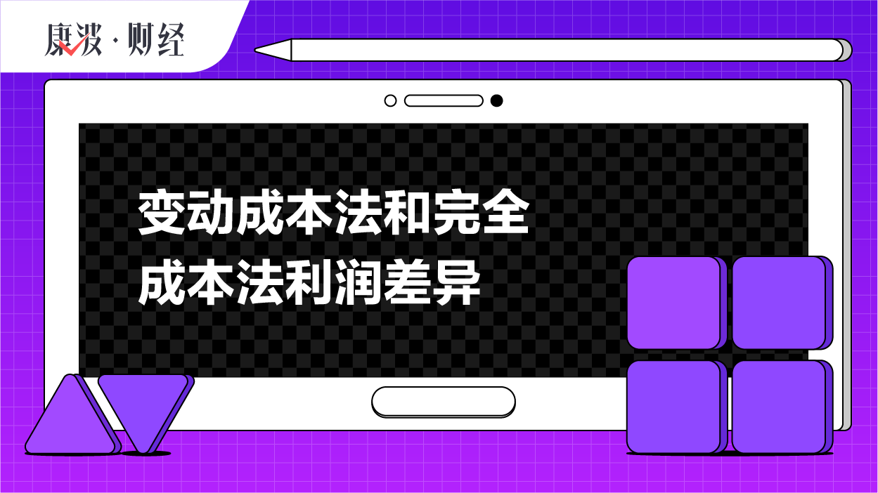 成本法,利润,生产,变动,销售,扣除,固定,计算,收入,差异
