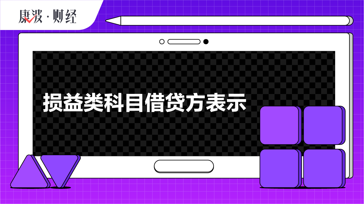 科目,损益,借方,费用,益类,主营业务,收入,收益,表示,支出