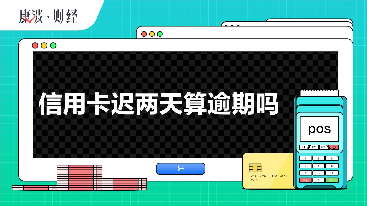 宽限期,信用卡,逾期,算作,银行,欠款,超过,还款,一般,多数