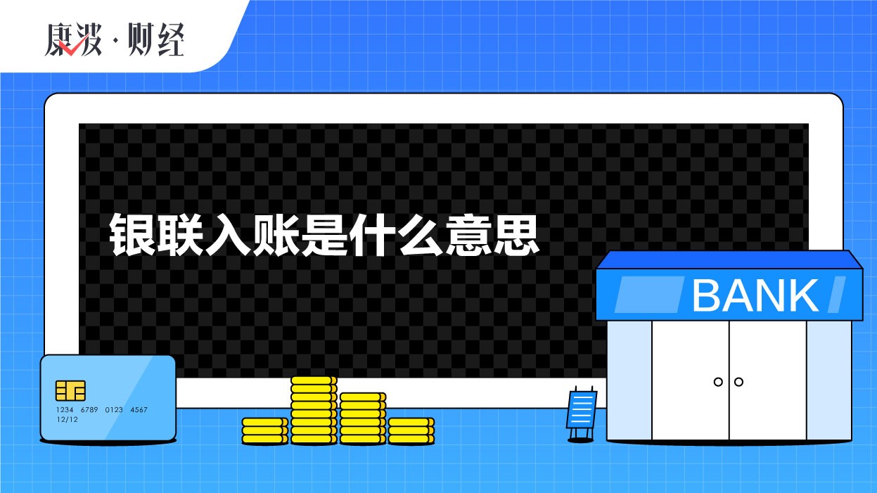 银联,交易,入账,转账,银行卡,商户,代付,凭证,账户,渠道