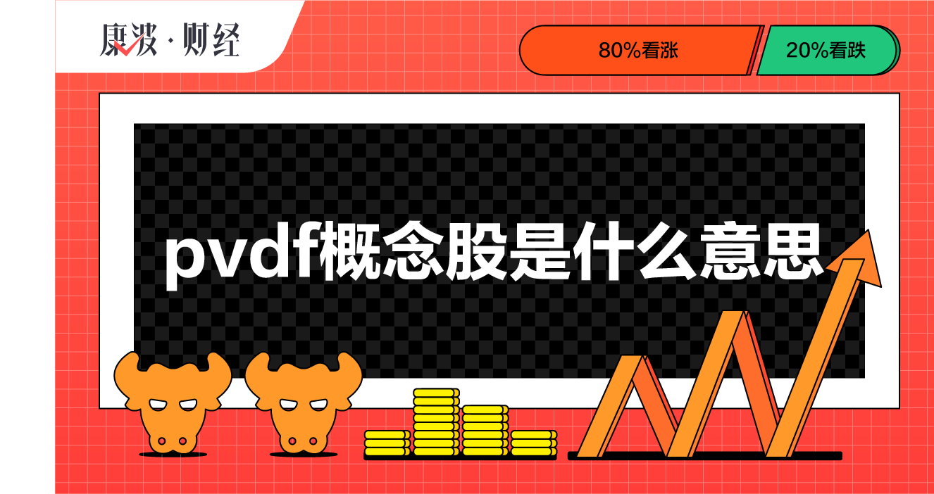 概念股,电池,PVDF,粘结剂,聚偏氟,材料,正极,铺主,乙烯,电极