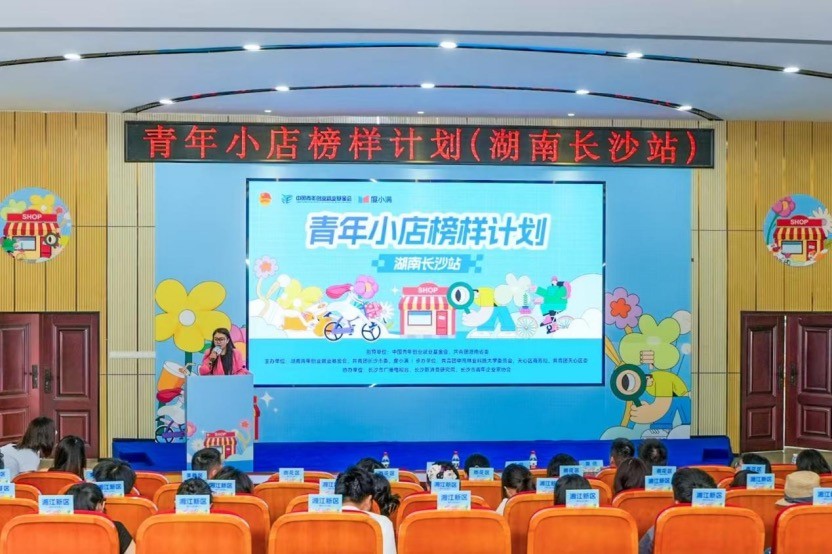 图为“青年小店榜样计划”长沙站活动启动现场