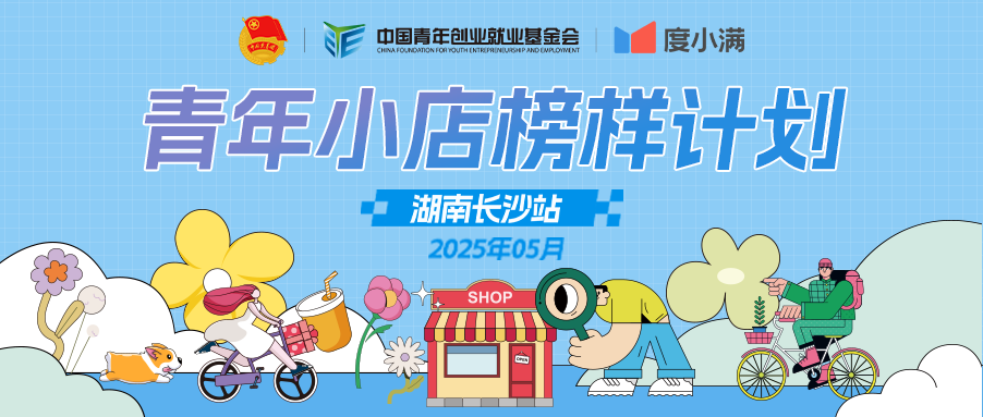 青年,小店,创业,榜样,免息贷款,主理人,基金会,计划,长沙,培训,nbsp
