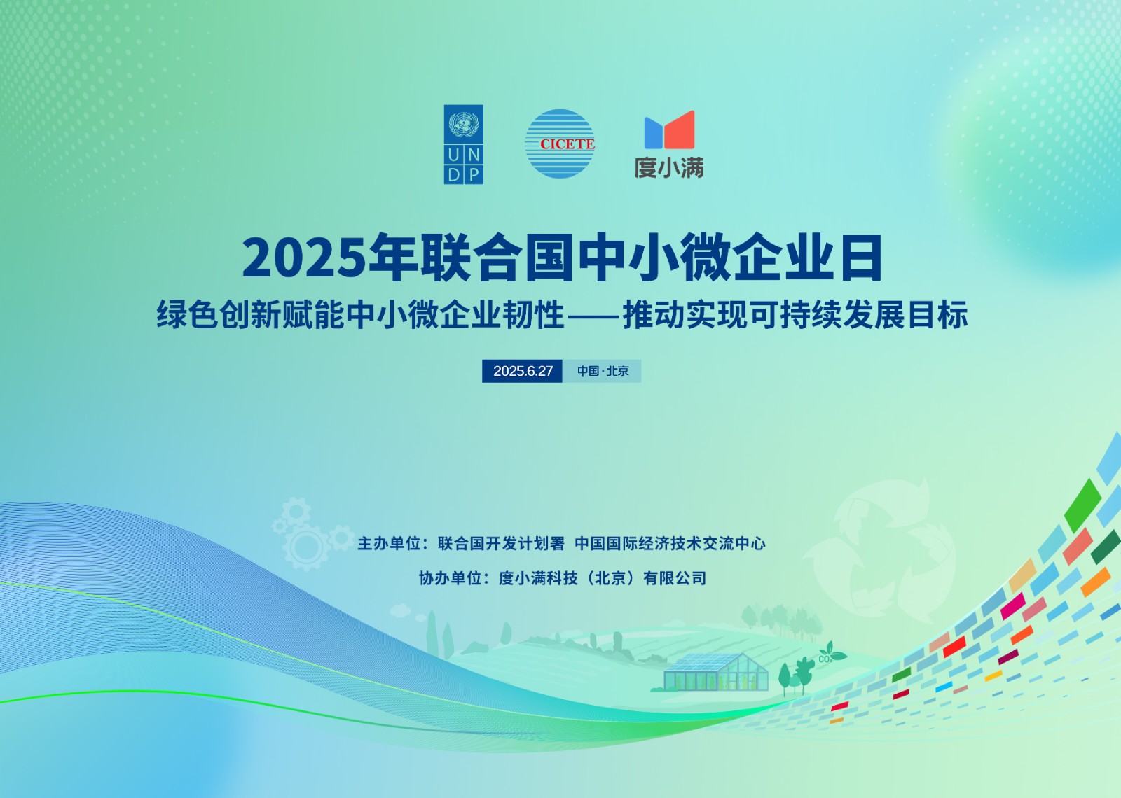 中小微,企业,金融,发展,持续,开发计划署,绿色,乡村,转型,政策,中小微