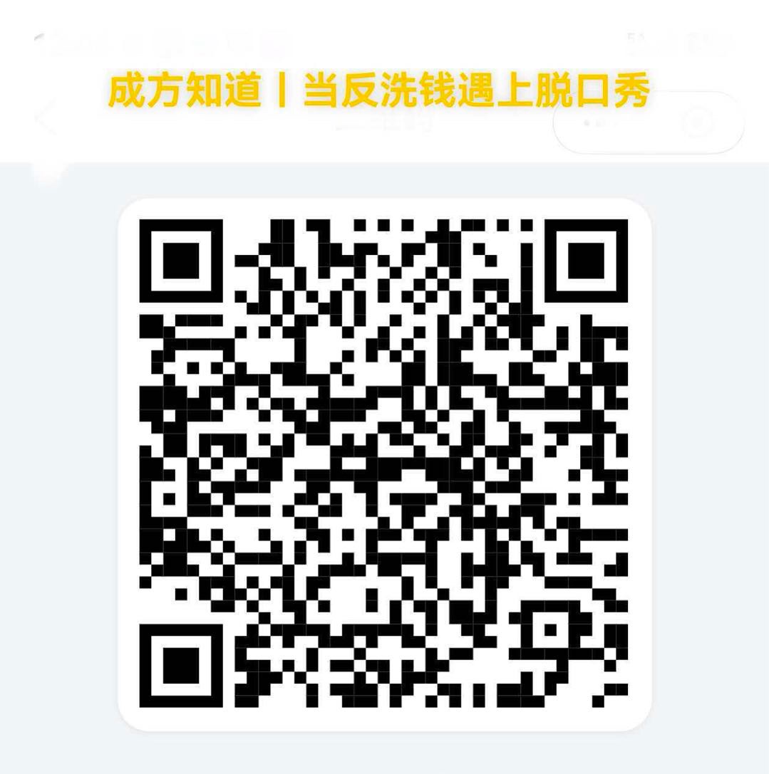 图片为央行金融科普之反洗钱专栏文章原文二维码