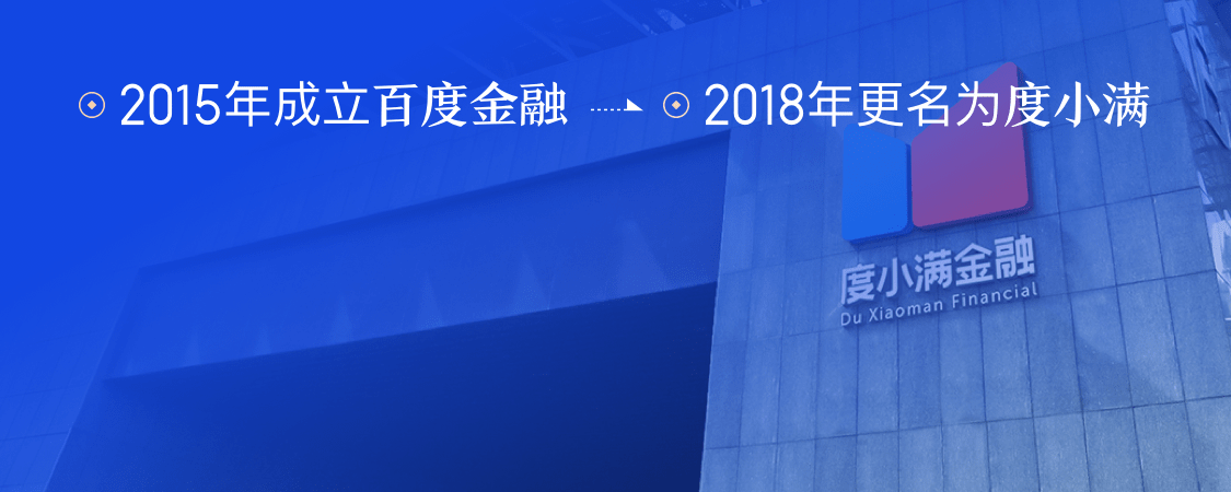 2018年百度金融更名为度小满